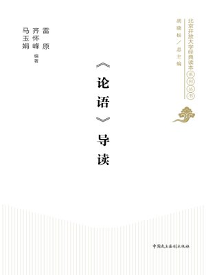 cover image of 《论语》导读